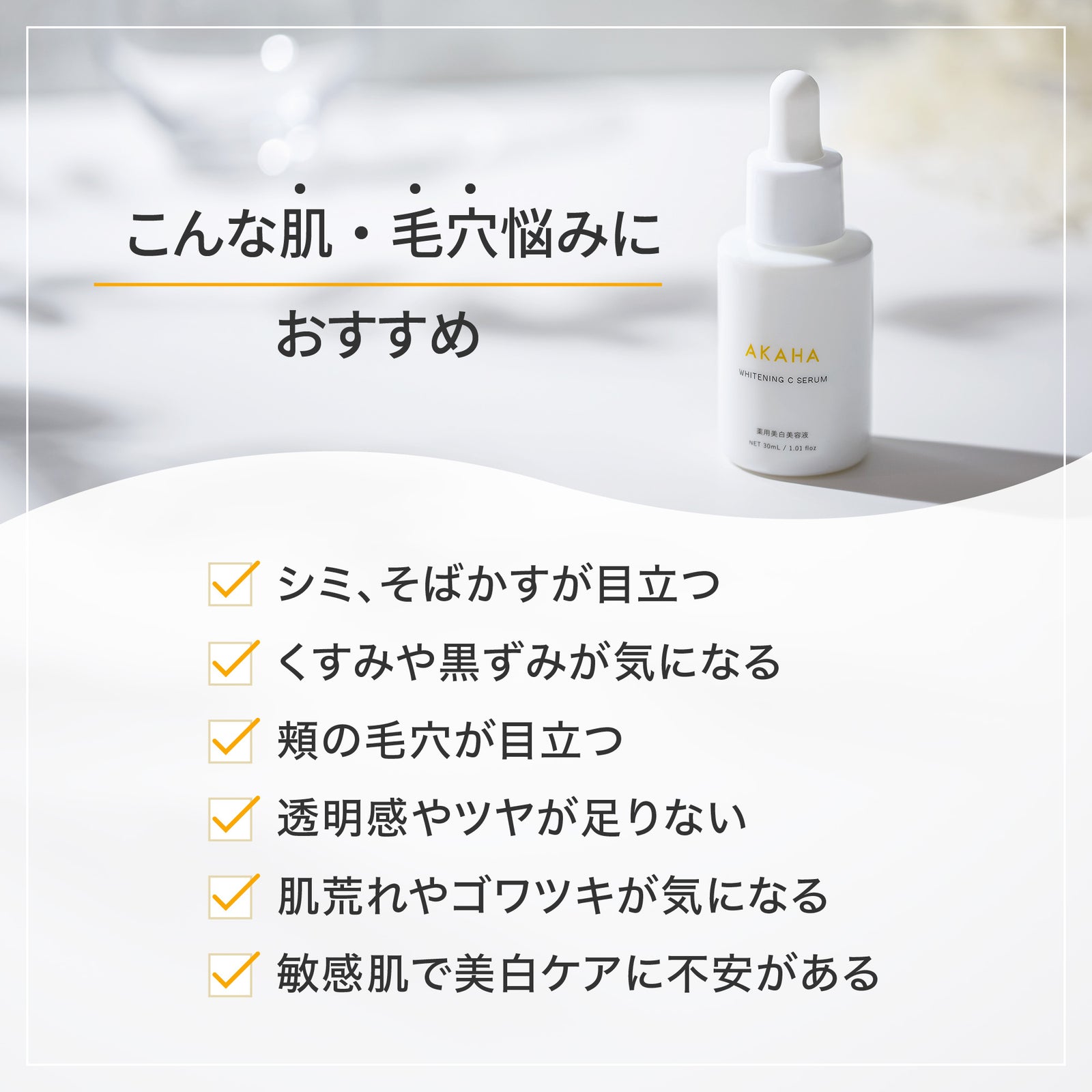 薬用ホワイトニング Cセラム – AKAHA