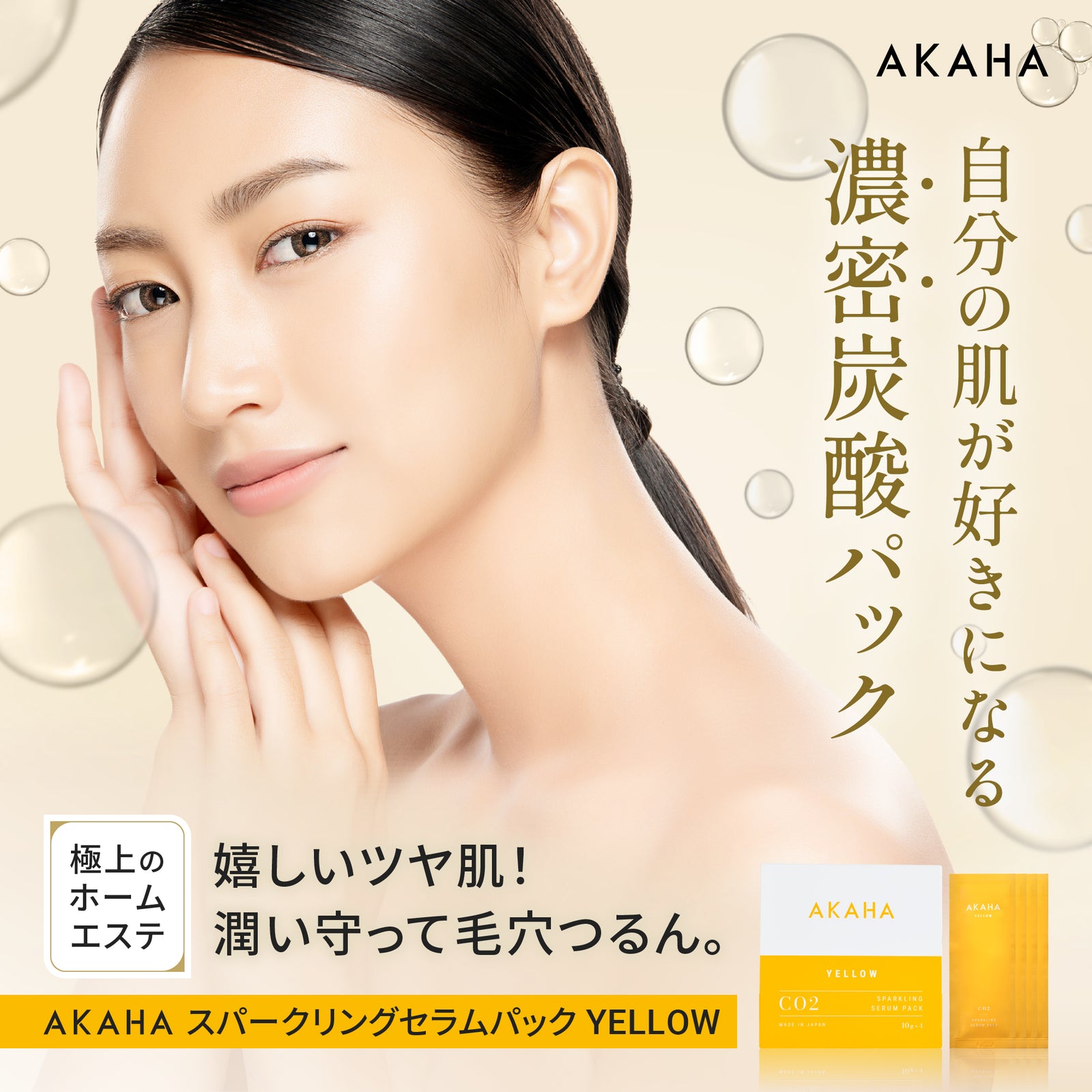 スパークリングセラムパック ：３箱セット(12回分) – AKAHA